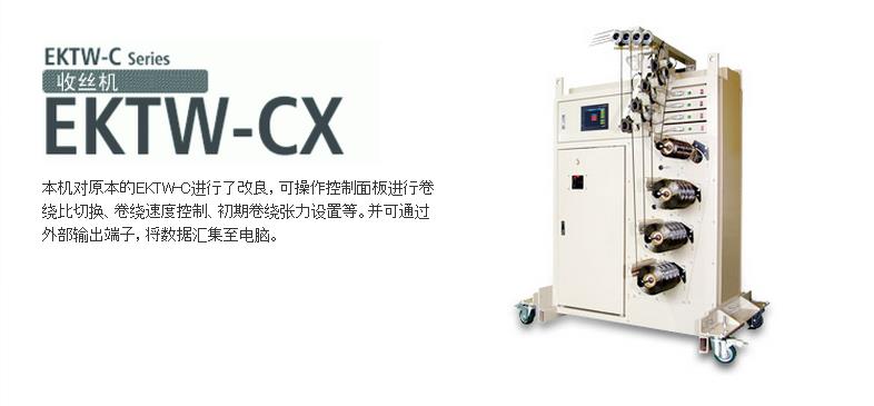 EKTW-CX收丝机
